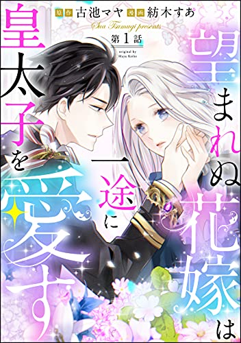 望まれぬ花嫁は一途に皇太子を愛す《フルカラー》（分冊版） 【第1話